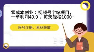 零成本创业：视频号字帖项目，一单利润49.9 ，每天轻松1000+倾城领域-倾城领域