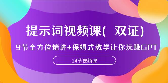 提示词视频课（双证），9节全方位精讲+保姆式教学让你玩赚GPT倾城领域-倾城领域