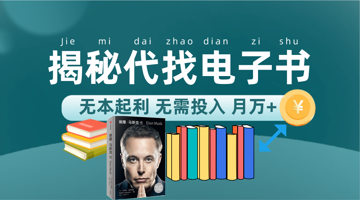 新版揭秘代找电子书项目 适合小白 无本起利 月入万+倾城领域-倾城领域