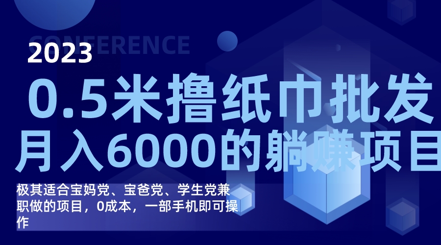 撸纸巾批发躺赚项目，0成本，一部手机无脑操作，月入6000+倾城领域-倾城领域