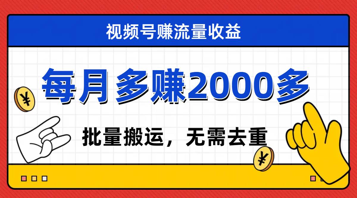 视频号流量分成，不用剪辑，有手就行，轻松月入2000+倾城领域-倾城领域