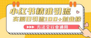 小红书精准引流创业粉，微信每天被动100+好友倾城领域-倾城领域