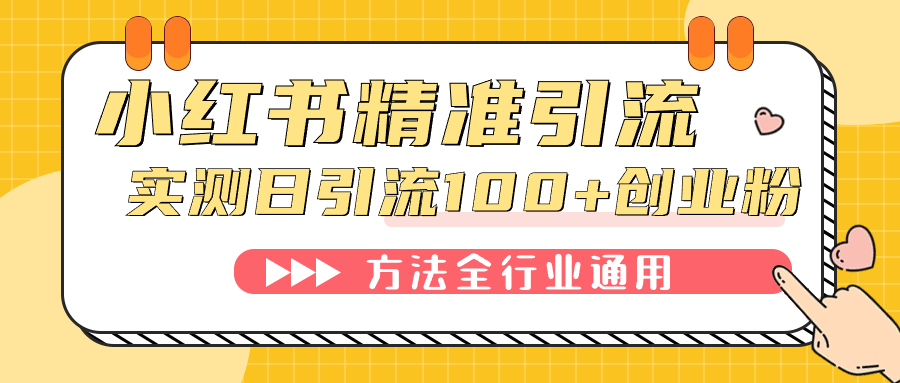 小红书精准引流创业粉，微信每天被动100+好友倾城领域-倾城领域