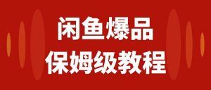 闲鱼爆品数码产品，矩阵话运营，保姆级实操教程，日入1000+倾城领域-倾城领域