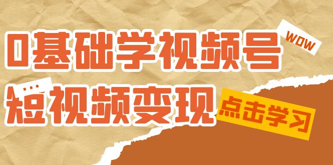 0基础学-视频号短视频变现：适合新人学习的短视频变现课（10节课）倾城领域-倾城领域