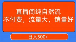 直播间纯自然流，不付费，流量大，销量好，日入500+倾城领域-倾城领域