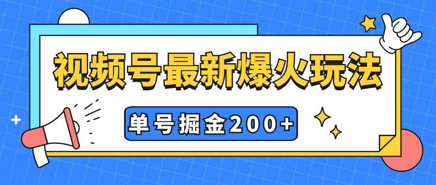 视频号爆火新玩法,操作几分钟就可达到暴力掘金,单号收益200+小白式操作倾城领域-倾城领域