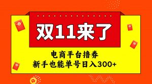 电商平台撸券，双十一红利期，新手也能单号日入300+倾城领域-倾城领域