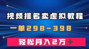 通过视频排名卖虚拟产品U盘，一单298-398，轻松月入2w＋倾城领域-倾城领域