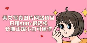 美女写真图片网站项目日赚500+很轻松，长期正规小白可操作 (搭建教程+源码)倾城领域-倾城领域