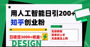 用人工智能日引200+知乎创业粉日稳定变现3000+！倾城领域-倾城领域