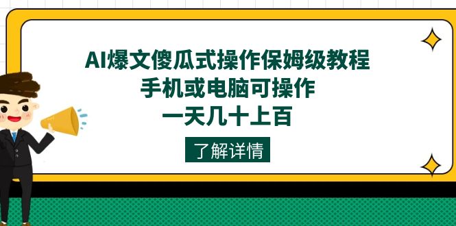 AI爆文傻瓜式操作保姆级教程，手机或电脑可操作，一天几十上百！倾城领域-倾城领域