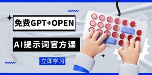 免费GPT+OPEN AI提示词官方课：专为开发者设立的chatGPT提示词工程课程倾城领域-倾城领域
