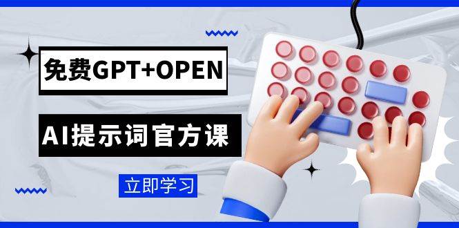 免费GPT+OPEN AI提示词官方课：专为开发者设立的chatGPT提示词工程课程倾城领域-倾城领域