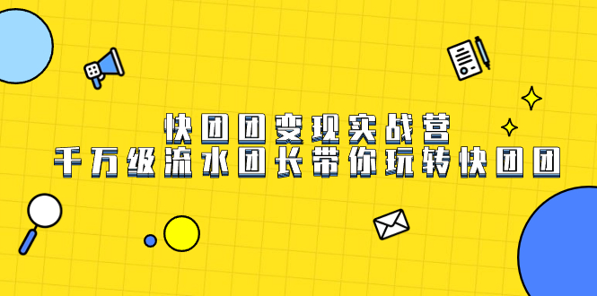 快团团变现实战营，千万级流水团长带你玩转快团团倾城领域-倾城领域