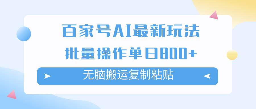 百家号AI掘金项目玩法，无脑复制粘贴，可批量操作，单日收益800+倾城领域-倾城领域