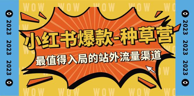 2023小红书爆款-种草营，最值得入局的站外流量渠道（22节课）倾城领域-倾城领域