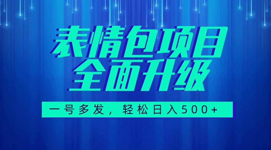 图文语音表情包全新升级，一号多发，每天10分钟，日入500+（教程+素材）倾城领域-倾城领域