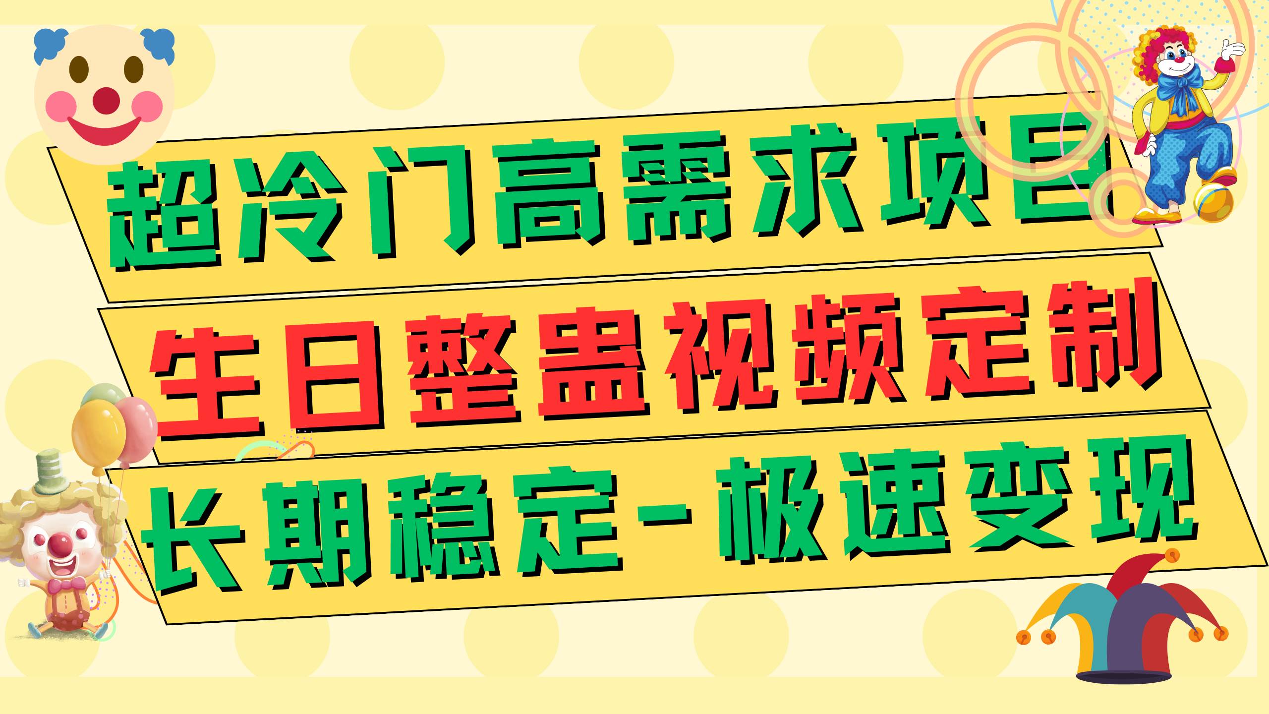 超冷门高需求 生日整蛊视频定制 极速变现500+ 长期稳定项目倾城领域-倾城领域