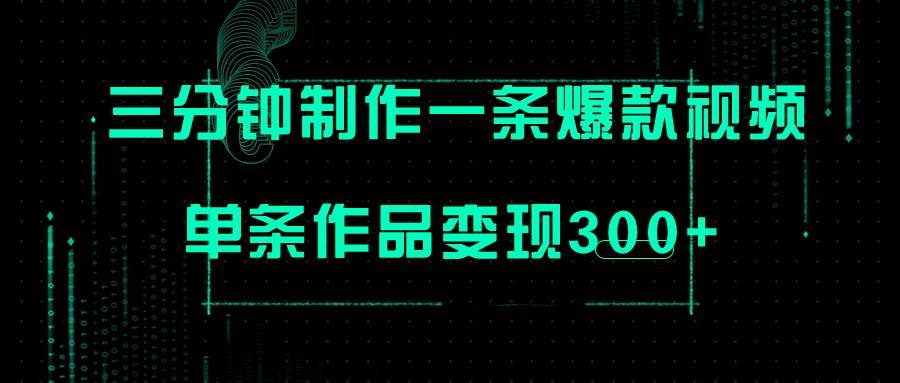 只需三分钟就能制作一条爆火视频，批量多号操作，单条作品变现300+倾城领域-倾城领域
