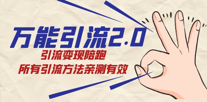 绅白·万能引流2.0，引流变现陪跑，所有引流方法亲测有效倾城领域-倾城领域