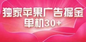 最新苹果系统独家小游戏刷金 单机日入30-50 稳定长久吃肉玩法倾城领域-倾城领域