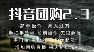 2023抖音团购达人月入过万 零粉丝起号  保姆式教学 确保操作者都会有收益倾城领域-倾城领域