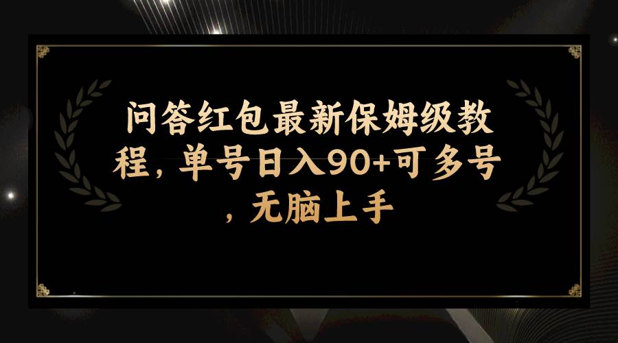 问答红包最新保姆级教程，单号日入90+可多号，无脑上手倾城领域-倾城领域