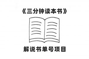 中视频流量密码，解说书单号 AI一键生成，百分百过原创，单日收益300+倾城领域-倾城领域