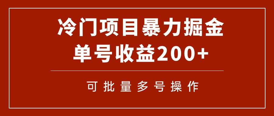 冷门暴力项目！通过电子书在各平台掘金，单号收益200+可批量操作（附软件）倾城领域-倾城领域