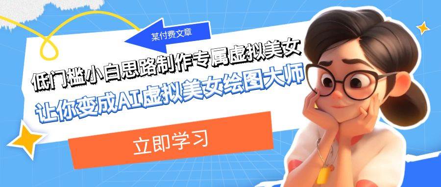 某付费文章：低门槛小白思路制作专属虚拟美女 让你变成AI虚拟美女绘图大师倾城领域-倾城领域