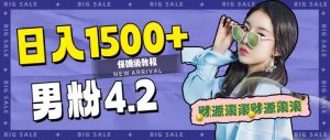 日入1500+，2023最新男粉计划，不封号玩法倾城领域-倾城领域