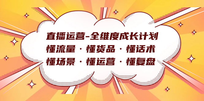 直播运营-全维度成长计划 懂流量·懂货品·懂话术·懂场景·懂运营·懂复盘倾城领域-倾城领域