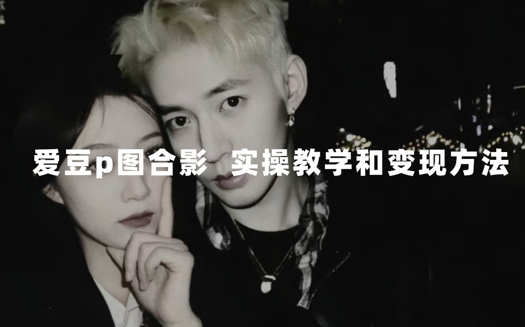 最新玩法 与爱豆p图合照爆火  10分钟教会你 实操日入300+倾城领域-倾城领域