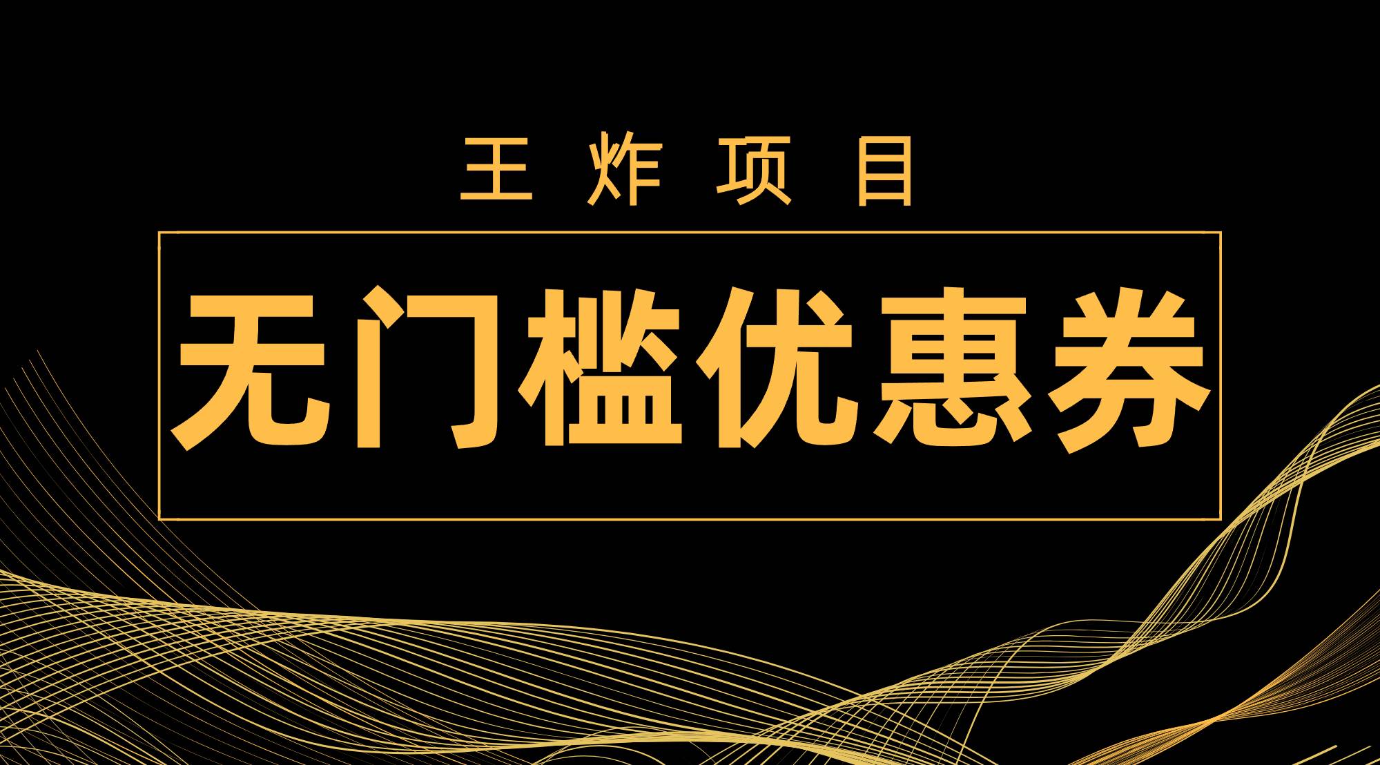 王炸项目！无门槛优惠券，单号日入300+，无需经验直接上手倾城领域-倾城领域