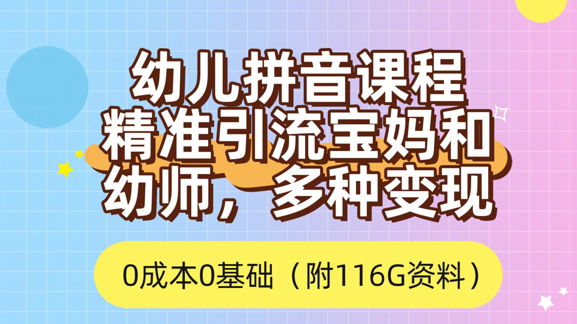 利用幼儿拼音课程，精准引流宝妈，0成本，多种变现方式（附166G资料）倾城领域-倾城领域