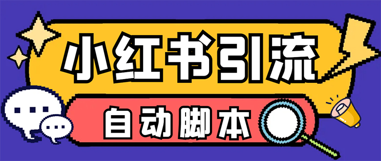 【引流必备】小红薯一键采集，无限@自动发笔记、关注、点赞、评论【引流…倾城领域-倾城领域