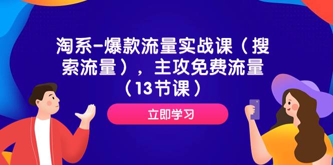 淘系-爆款流量实战课（搜索流量），主攻免费流量（13节课）倾城领域-倾城领域