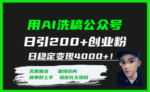 用AI洗稿公众号日引200+创业粉日稳定变现4000+！倾城领域-倾城领域