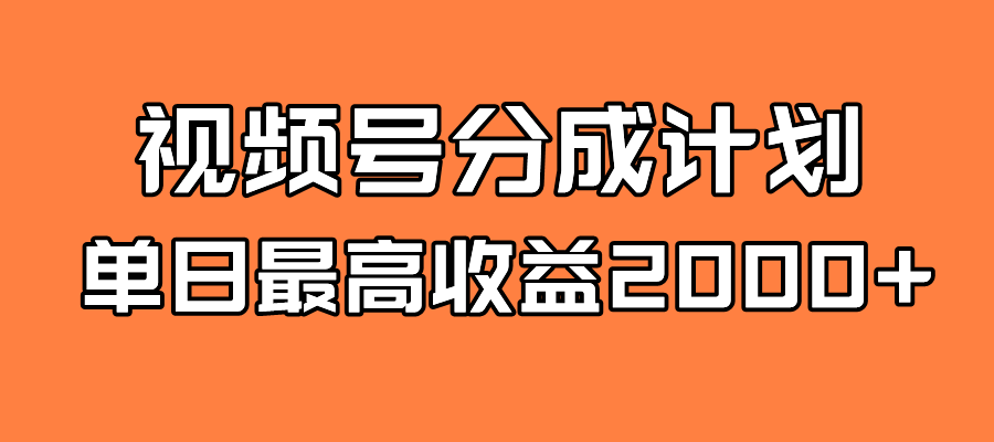 全新蓝海 视频号掘金计划 日入2000+倾城领域-倾城领域