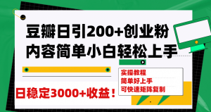 豆瓣日引200+创业粉日稳定变现3000+操作简单可矩阵复制！倾城领域-倾城领域