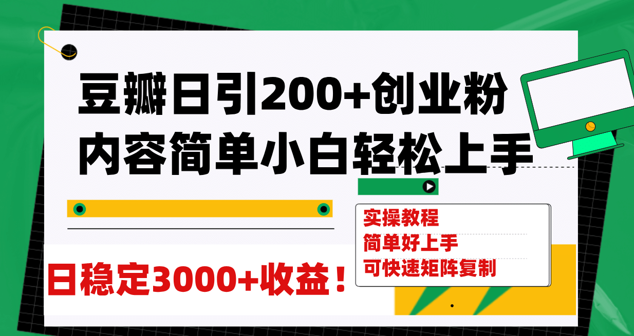 豆瓣日引200+创业粉日稳定变现3000+操作简单可矩阵复制！倾城领域-倾城领域