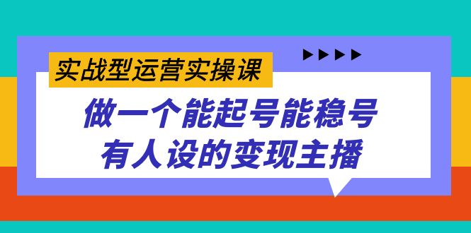 实战型运营实操课，做一个能起号能稳号有人设的变现主播倾城领域-倾城领域
