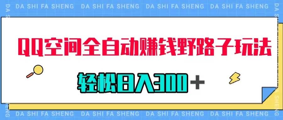 QQ空间全自动赚钱野路子玩法，利用美女图收款，轻松日入300＋倾城领域-倾城领域