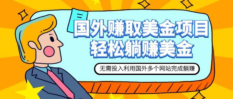 赚美金项目 用好这几个网站 轻松在家完成躺赚美金倾城领域-倾城领域
