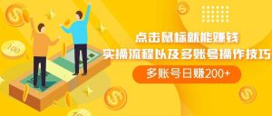 点击鼠标看广告赚收益，多账号日赚200+倾城领域-倾城领域