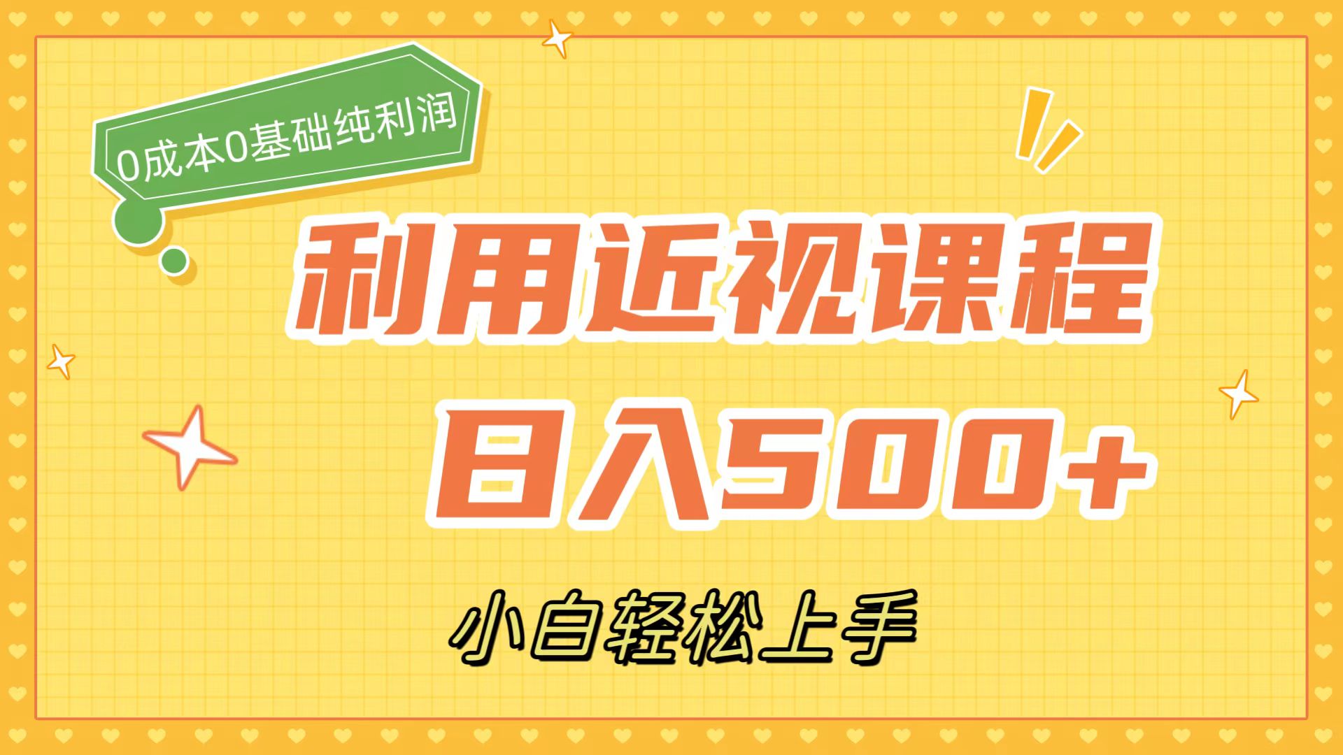 利用近视课程，日入500+，0成本纯利润，小白轻松上手（附资料）倾城领域-倾城领域