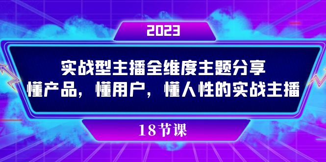 实操型主播全维度主题分享，懂产品，懂用户，懂人性的实战主播倾城领域-倾城领域