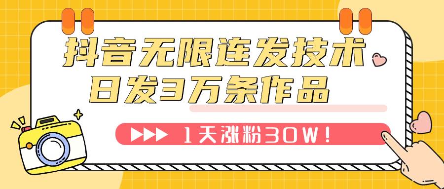 抖音无限连发技术！日发3W条不违规！1天涨粉30W！倾城领域-倾城领域
