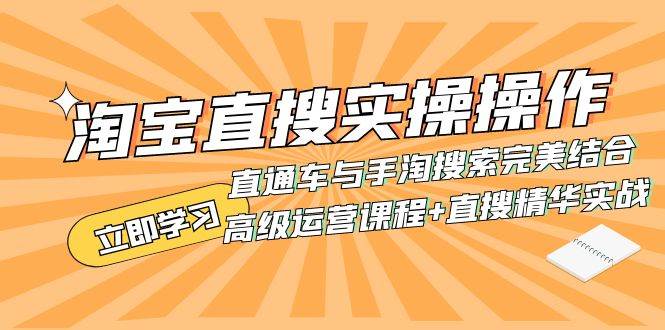 淘宝直搜实操操作 直通车与手淘搜索完美结合（高级运营课程+直搜精华实战）倾城领域-倾城领域